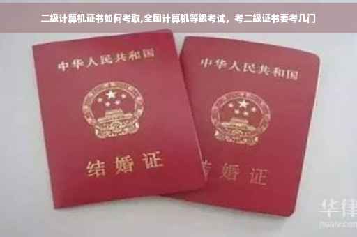 二级计算机证书如何考取,全国计算机等级考试，考二级证书要考几门
