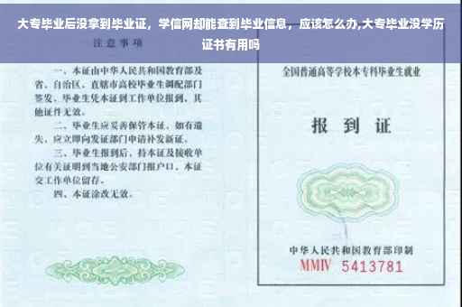 大专毕业后没拿到毕业证，学信网却能查到毕业信息，应该怎么办,大专毕业没学历证书有用吗