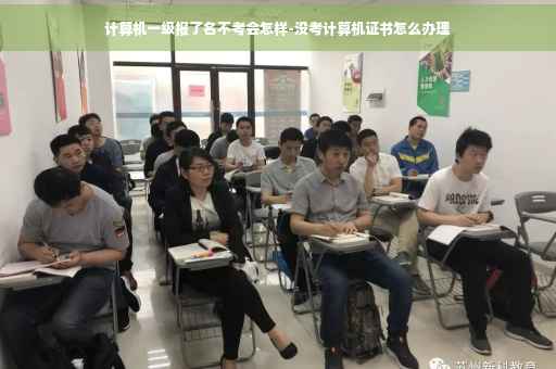 计算机一级报了名不考会怎样-没考计算机证书怎么办理