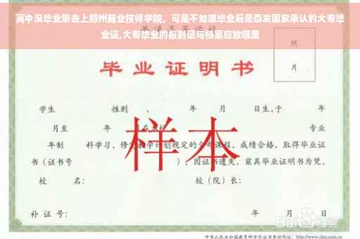高中没毕业想去上郑州商业技师学院，可是不知道毕业后是否发国家承认的大专毕业证,大专毕业的报到证与档案应放哪里