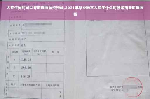 大专生何时可以考助理医师资格证,2021年毕业医学大专生什么时候考执业助理医师 大专生何时可以考助理医师资格证,2021年毕业医学大专生什么时候考执业助理医师