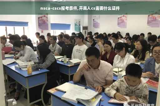 nsca-cscs报考条件,开真人cs需要什么证件