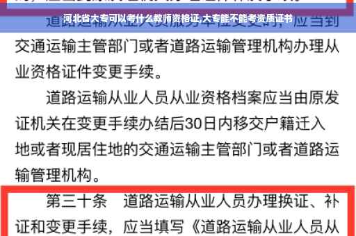 河北省大专可以考什么教师资格证,大专能不能考资质证书