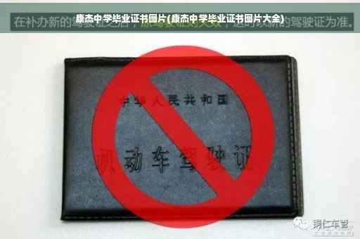 康杰中学毕业证书图片(康杰中学毕业证书图片大全)