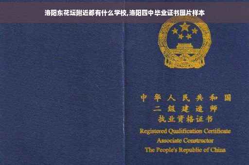 洛阳东花坛附近都有什么学校,洛阳四中毕业证书图片样本