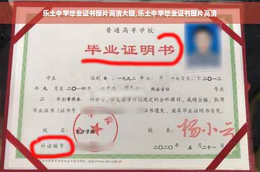 乐土中学毕业证书图片高清大图,乐土中学毕业证书图片高清