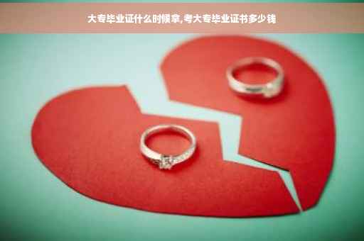 大专毕业证什么时候拿,考大专毕业证书多少钱