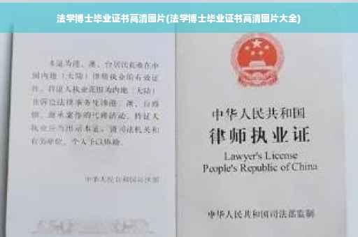 法学博士毕业证书高清图片(法学博士毕业证书高清图片大全)