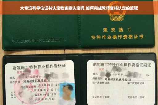 大专没有学位证书认定教资能认定吗,如何完成教师资格认定的流程 大专没有学位证书认定教资能认定吗,如何完成教师资格认定的流程