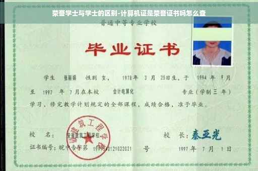 荣誉学士与学士的区别-计算机证是荣誉证书吗怎么查