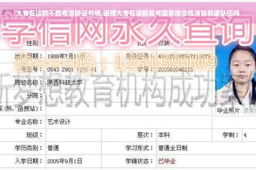 大专在读能不能考消防证书呢,函授大专在读能报考国家综合性消防救援队伍吗