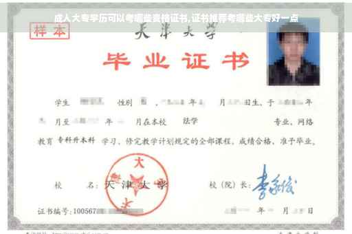 成人大专学历可以考哪些资格证书,证书推荐考哪些大专好一点 成人大专学历可以考哪些资格证书,证书推荐考哪些大专好一点