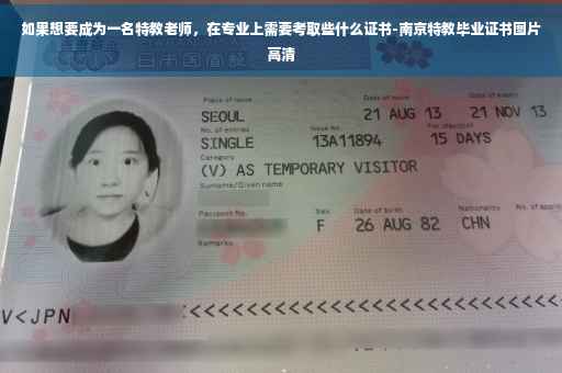如果想要成为一名特教老师，在专业上需要考取些什么证书-南京特教毕业证书图片高清