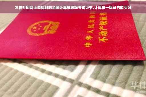 怎样打印网上查找到的全国计算机等级考试证书,计算机一级证书能买吗