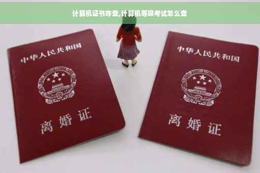 计算机证书咋查,计算机等级考试怎么查