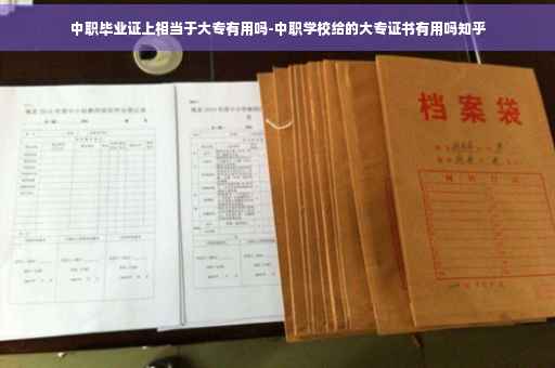 中职毕业证上相当于大专有用吗-中职学校给的大专证书有用吗知乎