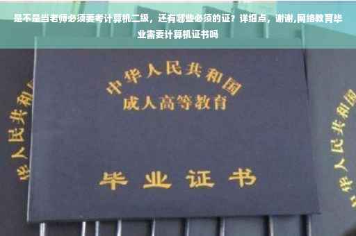 是不是当老师必须要考计算机二级，还有哪些必须的证？详细点，谢谢,网络教育毕业需要计算机证书吗