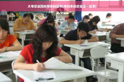 大专毕业同时拿本科证书(专科本科毕业证一起拿)