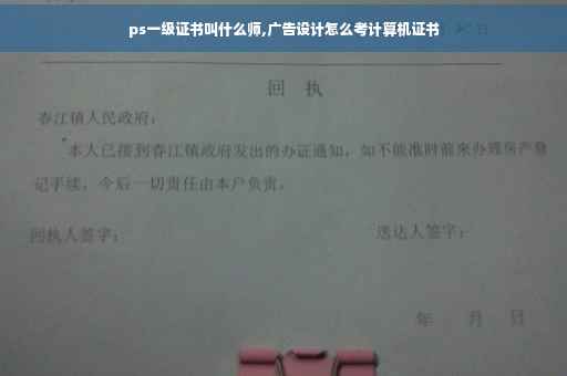 ps一级证书叫什么师,广告设计怎么考计算机证书