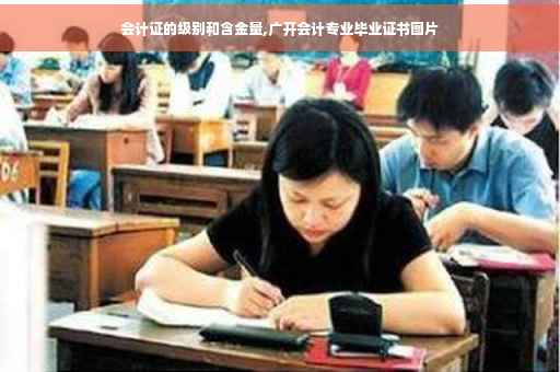 会计证的级别和含金量,广开会计专业毕业证书图片
