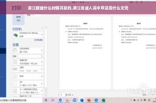 滨江新城什么时候开发的,浙江省成人高中双证是什么文凭