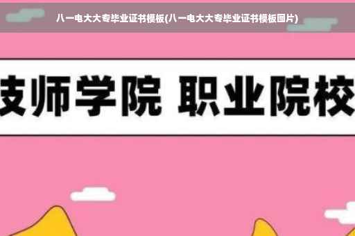 八一电大大专毕业证书模板(八一电大大专毕业证书模板图片)