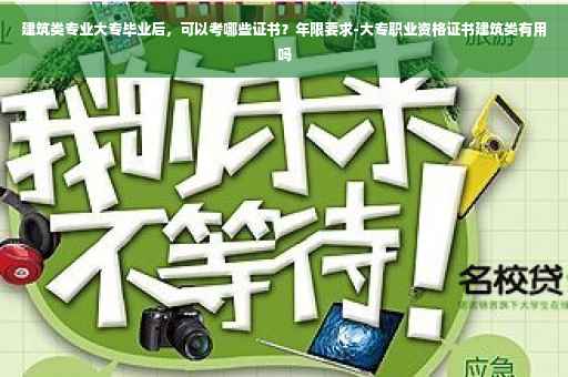 建筑类专业大专毕业后,可以考哪些证书?年限要求-大专职业资格证书建筑类有用吗 建筑类专业大专毕业后,可以考哪些证书?年限要求-大专职业资格证书建筑类有用吗