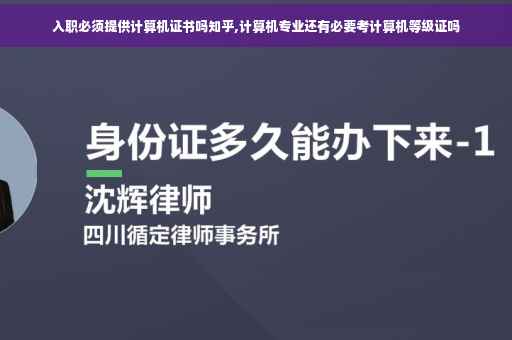 入职必须提供计算机证书吗知乎,计算机专业还有必要考计算机等级证吗