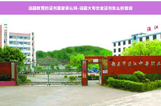 远程教育的证书国家承认吗-远程大专毕业证书怎么样查询