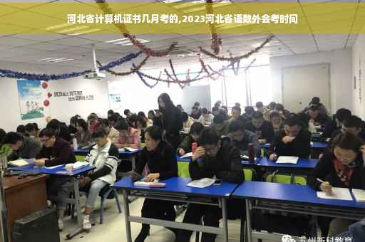 河北省计算机证书几月考的,2023河北省语数外会考时间