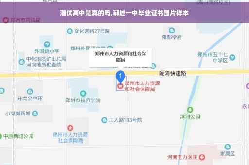 潜优高中是真的吗,郓城一中毕业证书图片样本