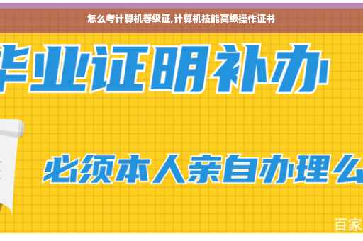怎么考计算机等级证,计算机技能高级操作证书
