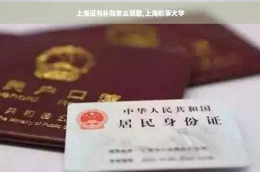 上海证书补贴怎么领取,上海航事大学
