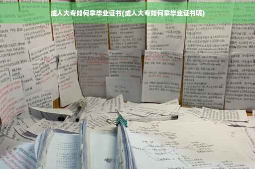 成人大专如何拿毕业证书(成人大专如何拿毕业证书呢)