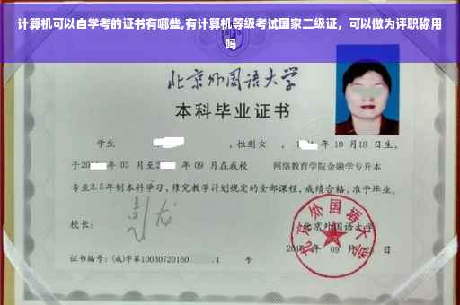 计算机可以自学考的证书有哪些,有计算机等级考试国家二级证,可以做为评职称用吗 计算机可以自学考的证书有哪些,有计算机等级考试国家二级证,可以做为评职称用吗