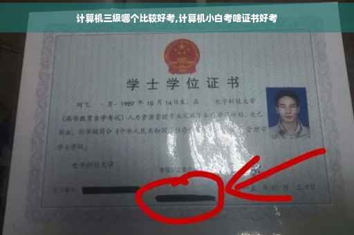 计算机三级哪个比较好考,计算机小白考啥证书好考