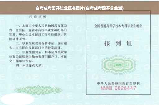 自考成考国开毕业证书图片(自考成考国开含金量)