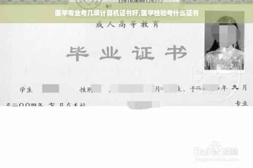 医学专业考几级计算机证书好,医学检验考什么证书