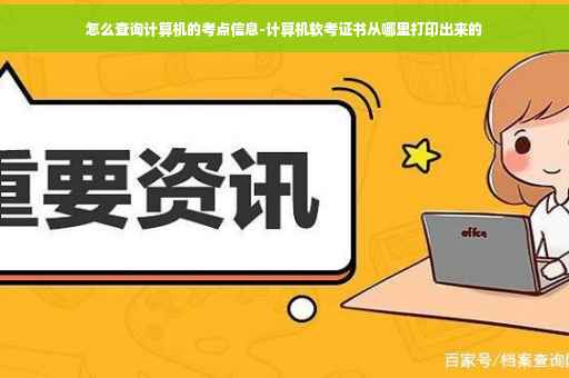 怎么查询计算机的考点信息-计算机软考证书从哪里打印出来的