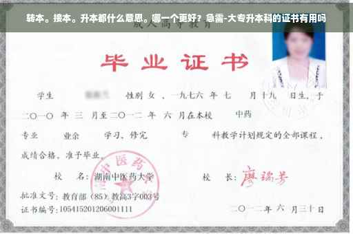转本。接本。升本都什么意思。哪一个更好？急需-大专升本科的证书有用吗