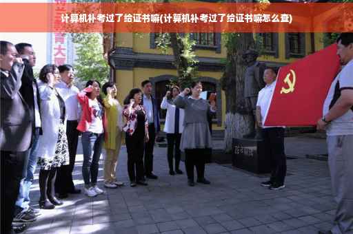 计算机补考过了给证书嘛(计算机补考过了给证书嘛怎么查)
