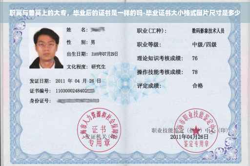 职高与普高上的大专，毕业后的证书是一样的吗-毕业证书大小格式图片尺寸是多少