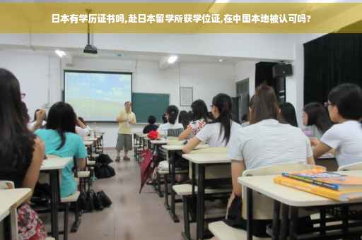 日本有学历证书吗,赴日本留学所获学位证,在中国本地被认可吗?