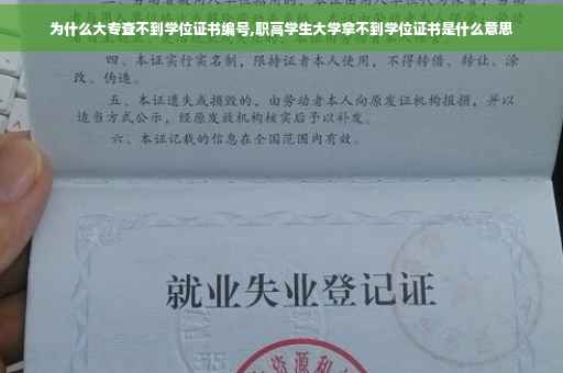 为什么大专查不到学位证书编号,职高学生大学拿不到学位证书是什么意思
