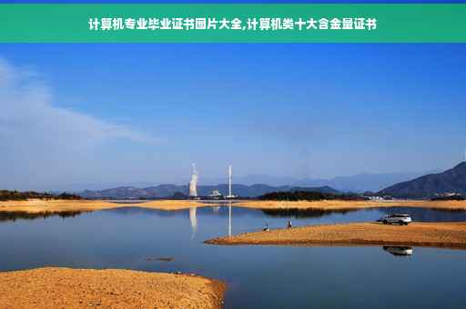 计算机专业毕业证书图片大全,计算机类十大含金量证书