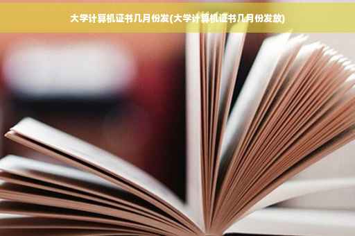 大学计算机证书几月份发(大学计算机证书几月份发放)