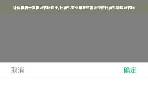 计算机属于资格证书吗知乎,计算机专业毕业生需要提供计算机等级证书吗