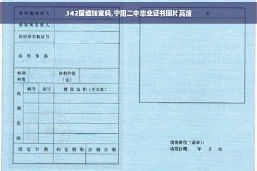 342国道加宽吗,宁阳二中毕业证书图片高清