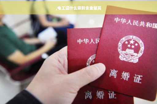 ,电工证什么级别含金量高