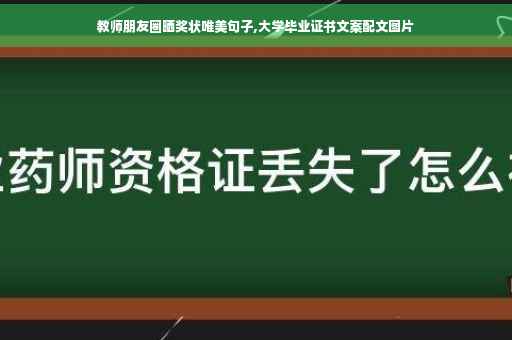 教师朋友圈晒奖状唯美句子,大学毕业证书文案配文图片